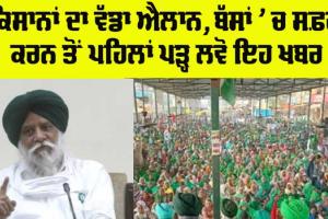 Punjab Kisan News: ਕਿਸਾਨਾਂ ਦਾ ਵੱਡਾ ਐਲਾਨ, ਸੜਕਾਂ ਰਹਿਣਗੀਆਂ ਜਾਮ