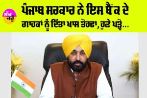Punjab News: ਪੰਜਾਬ ਸਰਕਾਰ ਨੇ ਇਸ ਬੈਂਕ ਦੇ ਗਾਹਕਾਂ ਨੂੰ ਦਿੱਤਾ ਖਾਸ ਤੋਹਫਾ, ਹੁਣੇ ਪੜ੍ਹੋ…