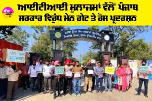Punjab News: ITI ਮੁਲਾਜ਼ਮਾਂ ਵੱਲੋਂ ਪੰਜਾਬ ਸਰਕਾਰ ਵਿਰੁੱਧ ਮੇਨ ਗੇਟ ਤੇ ਰੋਸ ਪ੍ਰਦਰਸ਼ਨ