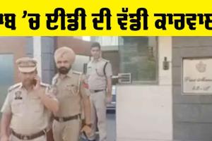 Punjab News: ED ਦੀ ਪੰਜਾਬ ਦੋ ਵੱਡੇ ਸ਼ਹਿਰਾਂ ’ਚ ਵੱਡੀ ਕਾਰਵਾਈ