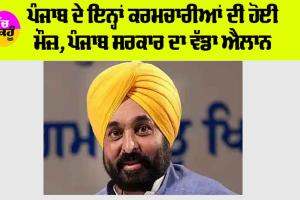 Punjab News: ਪੰਜਾਬ ਦੇ ਇਨ੍ਹਾਂ ਕਰਮਚਾਰੀਆਂ ਦੀ ਹੋਈ ਮੌਜ਼, ਪੰਜਾਬ ਸਰਕਾਰ ਦਾ ਵੱਡਾ ਐਲਾਨ