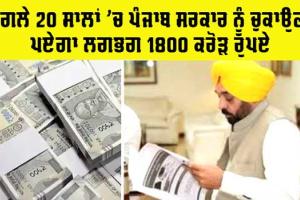 Punjab Government: ਪੰਜਾਬ ਸਰਕਾਰ ਨੇ ਲਿਆ 1150 ਕਰੋੜ ਦਾ ਕਰਜ਼ਾ, ਲਗਾਤਾਰ ਹਰ ਮਹੀਨੇ ਕਰਜ਼ਾ ਲੈਂਦੀ ਆ ਰਹੀ ਐ ਪੰਜਾਬ ਸਰਕਾਰ