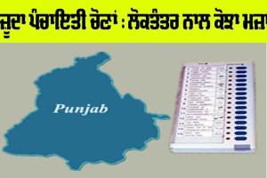 Punjab Panchayat Election: ਮੌਜ਼ੂਦਾ ਪੰਚਾਇਤੀ ਚੋਣਾਂ : ਲੋਕਤੰਤਰ ਨਾਲ ਕੋਝਾ ਮਜ਼ਾਕ