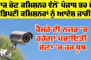 Punjab Panchayat Elections: ਕੈਮਰੇ ਦੀ ਨਜ਼ਰ ’ਚ ਰਹੇਗਾ ਪੰਚਾਇਤੀ ਚੋਣਾਂ ’ਚ ਹਰ ਬੂਥ