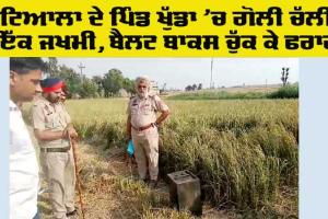 Punjab Panchayat Elections: ਪਟਿਆਲਾ ਦੇ ਪਿੰਡ ਖੁੱਡਾ ’ਚ ਗੋਲੀ ਚੱਲੀ, ਇੱਕ ਜਖ਼ਮੀ, ਬੈਲਟ ਬਾਕਸ ਚੁੱਕ ਕੇ ਫਰਾਰ