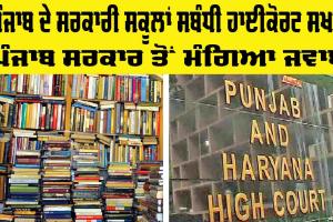 Punjab Schools: ਪੰਜਾਬ ਦੇ ਸਰਕਾਰੀ ਸਕੂਲਾਂ ਦੇ ਇਸ ਮਸਲੇ ਸਬੰਧੀ ਹਾਈ ਕੋਰਟ ਸਖ਼ਤ, ਪੰਜਾਬ ਸਰਕਾਰ ਤੋਂ ਜਵਾਬ ਮੰਗਿਆ