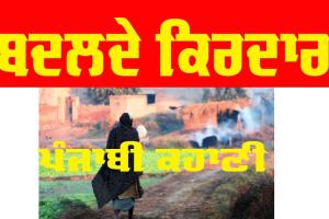 Punjabi Story: ਬਦਲਦੇ ਕਿਰਦਾਰ (ਪੰਜਾਬੀ ਕਹਾਣੀ)