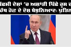 Putin: ਪੱਛਮੀ ਦੇਸ਼ਾਂ ’ਚ ਅਸ਼ਾਂਤੀ ਪਿੱਛੇ ਰੂਸ ਦਾ ਹੱਥ ਹੋਣ ਦੇ ਦੋਸ਼ ਬੇਬੁਨਿਆਦ : ਪੁਤਿਨ