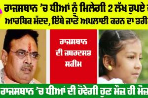 Rajasthan Government News: ਰਾਜਸਥਾਨ ’ਚ ਧੀਆਂ ਨੂੰ ਮਿਲੇਗੀ 2 ਲੱਖ ਰੁਪਏ ਦੀ ਆਰਥਿਕ ਮੱਦਦ, ਹੁਣੇ ਕਰੋ ਇਹ ਕੰਮ!