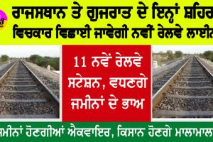 Rajasthan Railway News: ਰਾਜਸਥਾਨ ਤੇ ਗੁਜਰਾਤ ਦੇ ਇਨ੍ਹਾਂ ਸ਼ਹਿਰਾਂ ਦੀ ਹੋਈ ਮੌਜ਼, ਵਿਛਾਈ ਜਾਵੇਗੀ 117 ਕਿਲੋਮੀਟਰ ਨਵੀਂ ਰੇਲਵੇ ਲਾਈਨ