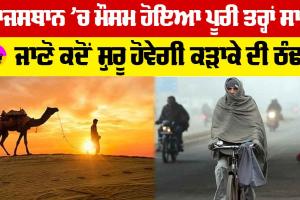 Rajasthan Weather Update: ਰਾਜਸਥਾਨ ’ਚ ਮੌਸਮ ਹੋਇਆ ਪੂਰੀ ਤਰ੍ਹਾਂ ਸਾਫ, ਜਾਣੋ ਕਦੋਂ ਸ਼ੁਰੂ ਹੋਵੇਗੀ ਕੜਾਕੇ ਦੀ ਠੰਢ!