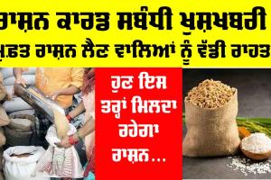 Ration Card: ਰਾਸ਼ਨ ਕਾਰਡ ਸਬੰਧੀ ਖੁਸ਼ਖਬਰੀ! ਮੁਫ਼ਤ ਰਾਸ਼ਨ ਲੈਣ ਵਾਲਿਆਂ ਨੂੰ ਵੱਡੀ ਰਾਹਤ