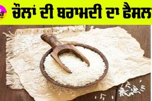 ਚੌਲਾਂ ਦੀ ਬਰਾਮਦੀ ਦਾ ਫੈਸਲਾ