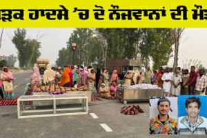 Road Accident: ਸੜਕ ਹਾਦਸੇ ‘ਚ 2 ਨੌਜਵਾਨਾਂ ਦੀ ਮੌਤ ਤੇ ਇਕ ਗੰਭੀਰ ਜ਼ਖਮੀ