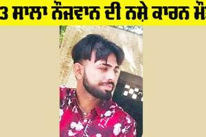 Sad News: 23 ਸਾਲਾ ਨੌਜਵਾਨ ਚੜਿਆ ਕਥਿਤ ਤੌਰ ’ਤੇ ਨਸ਼ੇ ਦੀ ਭੇਂਟ