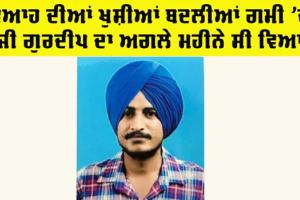 Sad News: ਜੰਗੀਰਾਣਾ ਦਾ ਫੌਜ਼ੀ ਗੁਰਦੀਪ ਸਿੰਘ ਹੋਇਆ ਸ਼ਹੀਦ