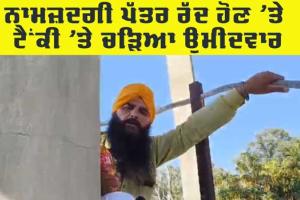 Sarpanch Elections Punjab: ਨਾਮਜ਼ਦਗੀ ਪੱਤਰ ਰੱਦ ਹੋਣ ‘ਤੇ ਸਰਪੰਚੀ ਦਾ ਉਮੀਦਵਾਰ ਪੈਟਰੋਲ ਦੀ ਬੋਤਲ ਲੈ ਕੇ ਟੈਂਕੀ ’ਤੇ ਚੜਿਆ
