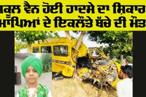 School Van Accident: ਸਕੂਲ ਵੈਨ ਦਾ ਟਾਇਰ ਫਟਣ ਕਾਰਨ ਦਰੱਖ਼ਤ ਨਾਲ ਟਕਰਾਈ, ਮਾਪਿਆਂ ਦੇ ਇਕਲੌਤੇ ਬੱਚੇ ਦੀ ਮੌਤ