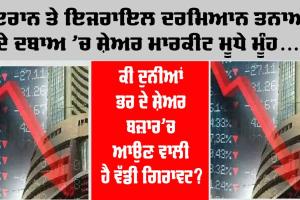 Share market: ਈਰਾਨ ਤੇ ਇਜ਼ਰਾਈਲ ਦਰਮਿਆਨ ਤਣਾਅ ਦੇ ਦਬਾਅ ਹੇਠ ਸਟਾਕ ਮਾਰਕੀਟ ਮੂਧੇ ਮੂੰਹ, ਨਿਵੇਸ਼ਕਾਂ ’ਚ ਹਾਹਾਕਾਰ