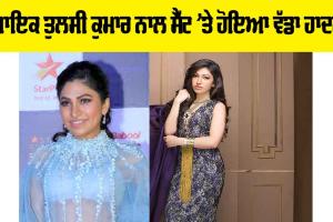Singer Tulsi Kumar: ਗਾਇਕ ਤੁਲਸੀ ਕੁਮਾਰ ਨਾਲ ਸੈੱਟ ’ਤੇ ਹੋਇਆ ਵੱਡਾ ਹਾਦਸਾ