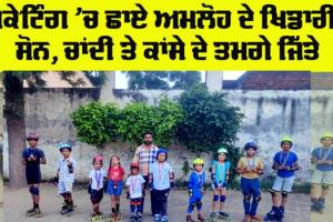 Skating Competition: ਦੀਪ ਸਪੋਰਟਸ ਕਲੱਬ ਅਮਲੋਹ ਦੇ ਖਿਡਾਰੀ ਜ਼ਿਲ੍ਹਾ ਪੱਧਰੀ ਸਕੇਟਿੰਗ ਮੁਕਾਬਲੇ ‘ਚ ਛਾਏ, ਜਿੱਤੇ ਐਨੇ ਸਾਰੇ ਤਮਗੇ