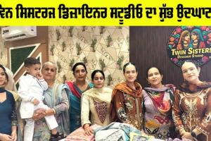 Suit Beautiful Design: ਟਵਿਨ ਸਿਸਟਰਜ ਡਿਜ਼ਾਇਨਰ ਸਟੂਡੀਓ ਦਾ ਸ਼ੁੱਭ ਉਦਘਾਟਨ, ਸੁੰਦਰ ਡਿਜ਼ਾਇਨ ’ਚ ਸੂਟਾਂ ਦੀ ਵੱਡੀ ਰੇਂਜ ਉਪਲੱਬਧ
