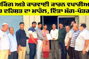 Sunam News: ਚੈਕਿੰਗ ਅਤੇ ਕਾਰਵਾਈ ਕਾਰਨ ਵਪਾਰੀਆਂ ’ਚ ਦਹਿਸ਼ਤ ਦਾ ਮਾਹੌਲ
