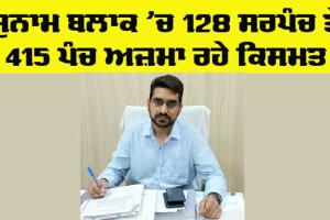 Punjab Panchayati Election: ਸੁਨਾਮ ਬਲਾਕ ’ਚ 128 ਸਰਪੰਚ ਅਤੇ 415 ਪੰਚ ਅਜ਼ਮਾ ਰਹੇ ਹਨ ਕਿਸਮਤ