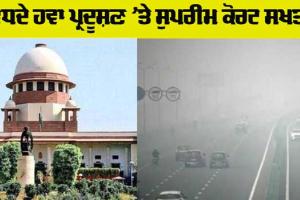 Supreme Court: ਵਧਦੇ ਹਵਾ ਪ੍ਰਦੂਸ਼ਣ ’ਤੇ ਸੁਪਰੀਮ ਕੋਰਟ ਸਖ਼ਤ, ਹਰਿਆਣਾ-ਪੰਜਾਬ ਦੇ ਮੁੱਖ ਸਕੱਤਰ ਤਲਬ