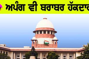 Supreme Court: ਅਪੰਗ ਵੀ ਬਰਾਬਰ ਹੱਕਦਾਰ