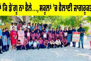 Dengue: …ਤਾਂ ਕਿ ਡੇਂਗੂ ਨਾ ਫੈਲੇ, ਸਕੂਲਾਂ ‘ਚ ਫੈਲਾਈ ਜਾਗਰੂਕਤਾ