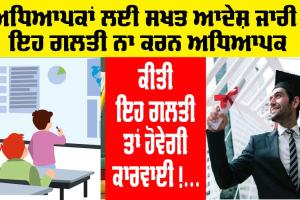 New Rules: ਅਧਿਆਪਕਾਂ ਲਈ ਸਰਕਾਰ ਨੇ ਜਾਰੀ ਕੀਤੇ ਨਵੇਂ ਨਿਯਮ, ਕੀਤੀ ਇਹ ਗਲਤੀ ਤਾਂ ਹੋਵੇਗੀ ਕਾਰਵਾਈ
