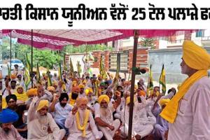 Toll Plaza Free: ਭਾਰਤੀ ਕਿਸਾਨ ਯੂਨੀਅਨ ਵੱਲੋਂ 25 ਟੋਲ ਪਲਾਜੇ ਫਰੀ, ਆਗੂਆਂ ਦੇ ਘਰਾਂ ਅੱਗੇ ਪੱਕਾ ਮੋਰਚਾ ਜਾਰੀ