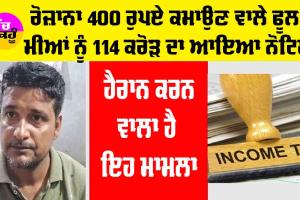 Trending News: ਰੋਜ਼ਾਨਾ 400 ਰੁਪਏ ਕਮਾਉਣ ਵਾਲੇ ਫੂਲ ਮੀਆਂ ਨੂੰ 114 ਕਰੋੜ ਦਾ ਆਇਆ ਨੋਟਿਸ, ਹੈਰਾਨ ਕਰਨ ਵਾਲਾ ਹੈ ਇਹ ਮਾਮਲਾ