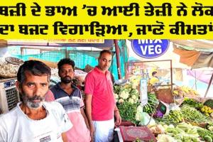 Vegetables Prices: ਮਹਿੰਗੀ ਸਬਜ਼ੀਆਂ ਨੇ ਵਿਗਾੜਿਆ ਘਰੇਲੂ ਬਜਟ, ਸਬਜ਼ੀਆਂ ਦੇ ਜਾਣੋ ਕੀ ਹਨ ਭਾਅ
