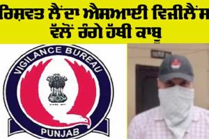 Vigilance Bureau: ਐਂਬੂਲੈਂਸਾਂ ਛੱਡਣ ਬਦਲੇ 15 ਹਜ਼ਾਰ ਦੀ ਰਿਸ਼ਵਤ ਲੈਂਦਾ ਐਸ.ਆਈ. ਵਿਜੀਲੈਂਸ ਵੱਲੋਂ ਰੰਗੇ ਹੱਥੀਂ ਕਾਬੂ