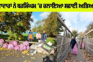 ਸੇਵਾਦਾਰਾਂ ਨੇ ਬਰਮਿੰਘਮ ’ਚ ਚਲਾਇਆ ਸਫਾਈ ਅਭਿਆਨ