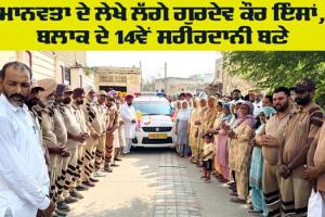 Welfare: ਗੁਰਦੇਵ ਕੌਰ ਇੰਸਾਂ ਬਣੇ ਬਲਾਕ ਦੇ 14ਵੇਂ ਸਰੀਰਦਾਨੀ