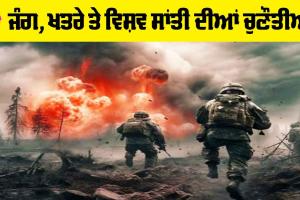 World War: ਜੰਗ, ਖਤਰੇ ਅਤੇ ਵਿਸ਼ਵ ਸਾਂਤੀ ਦੀਆਂ ਚੁਣੌਤੀਆਂ