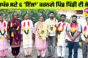 Punjab Panchayat Elections: ਸਰਪੰਚ ਸਣੇ 6 ‘ਇੰਸਾਂ’ ਕਰਨਗੇ ਪਿੰਡ ਪਿੰਡੀ ਦੀ ਸੇਵਾ