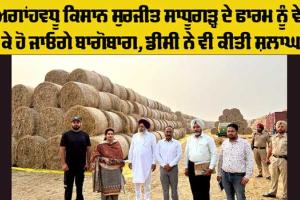 Agriculture News: ਡੀਸੀ ਅਤੇ ਐਸਡੀਐਮ ਨੇ ਅਗਾਂਹਵਧੂ ਕਿਸਾਨ ਸੁਰਜੀਤ ਸਾਧੂਗੜ੍ਹ ਦੇ ਫਾਰਮ ਦਾ ਕੀਤਾ ਦੌਰਾ