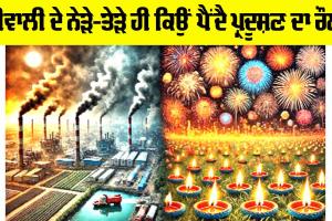 Air Pollution: ਦੀਵਾਲੀ ਦੇ ਨੇੜੇ-ਤੇੜੇ ਹੀ ਕਿਉਂ ਪੈਂਦੈ ਪ੍ਰਦੂਸ਼ਣ ਦਾ ਰੌਲਾ