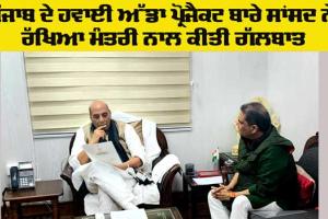 Airport Project Punjab: ਸਾਂਸਦ ਸੰਜੀਵ ਅਰੋੜਾ ਨੇ ਰੱਖਿਆ ਮੰਤਰੀ ਰਾਜਨਾਥ ਸਿੰਘ ਨਾਲ ਕੀਤੀ ਮੁਲਾਕਾਤ