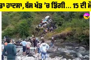 Almora Accident: ਵੱਡਾ ਹਾਦਸਾ, ਬੱਸ 150 ਫੁੱਟ ਡੂੰਘੀ ਖੱਡ ‘ਚ ਡਿੱਗੀ…15 ਦੀ ਮੌਤ