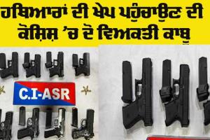 Amritsar News: ਹਥਿਆਰਾਂ ਦੀ ਖੇਪ ਪਹੁੰਚਾਉਣ ਦੀ ਕੋਸ਼ਿਸ਼ ’ਚ ਦੋ ਵਿਅਕਤੀ ਹਥਿਆਰਾਂ ਸਮੇਤ ਕਾਬੂ