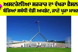 Australia News: ਅਸਟਰੇਲੀਆ ਸਰਕਾਰ ਦਾ ਵੱਖਰਾ ਫੈਸਲਾ, ਬੱਚਿਆਂ ਸਬੰਧੀ ਵੱਡੀ ਅਪਡੇਟ, ਜਾਣੋ ਪੂਰਾ ਮਾਮਲਾ
