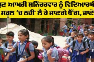 Bag Free Day: ਪੰਜਾਬ ਦੇ ਸਿੱਖਿਆ ਵਿਭਾਗ ਨੇ ਮਹੀਨੇ ਦੇ ਆਖਰੀ ਸ਼ਨਿੱਚਰਵਾਰ ਨੂੰ ਬੈਗ ਫਰੀ ਡੇਅ ਐਲਾਨਿਆ