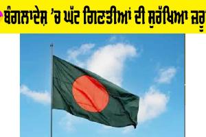 Bangladesh: ਬੰਗਲਾਦੇਸ਼ ’ਚ ਘੱਟ ਗਿਣਤੀਆਂ ਦੀ ਸੁਰੱਖਿਆ ਜ਼ਰੂਰੀ