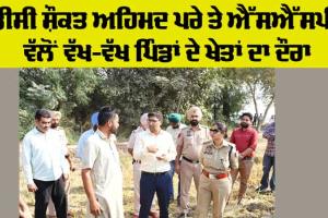 Bathinda News: ਡੀਸੀ ਤੇ ਐੱਸਐੱਸਪੀ ਵੱਲੋਂ ਵੱਖ-ਵੱਖ ਪਿੰਡਾਂ ਦੇ ਖੇਤਾਂ ਦਾ ਦੌਰਾ