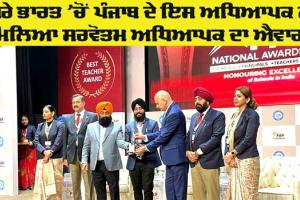 Best Teacher Award Punjab: ਕਰਣ ਸਿੰਘ ਨੂੰ ਮਿਲਿਆ ਸਰਵੋਤਮ ਅਧਿਆਪਕ ਦਾ ਐਵਾਰਡ
